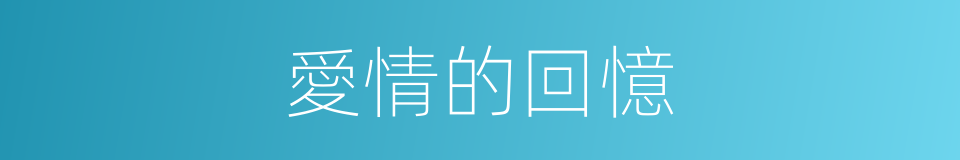 愛情的回憶的同義詞