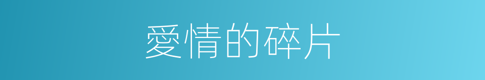 愛情的碎片的同義詞