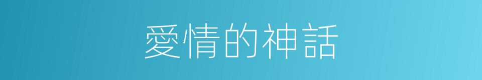 愛情的神話的同義詞