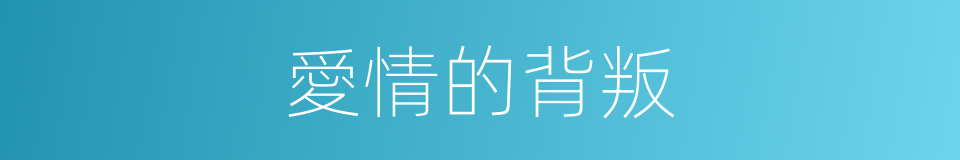 愛情的背叛的同義詞