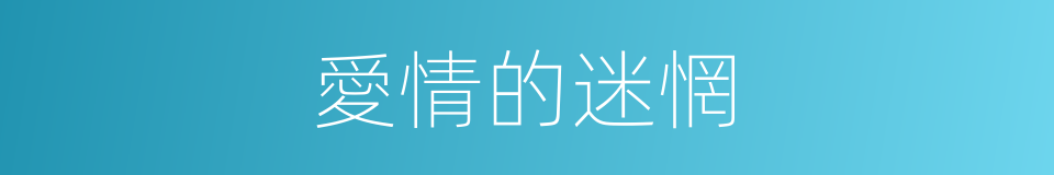 愛情的迷惘的同義詞