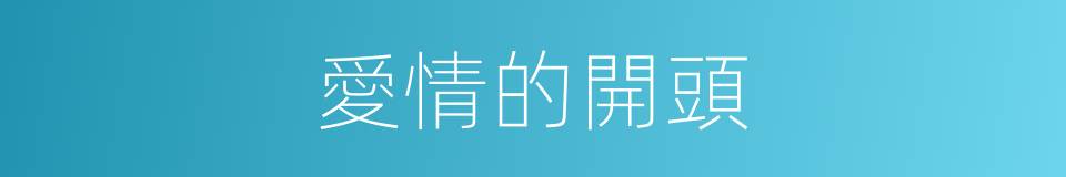 愛情的開頭的同義詞