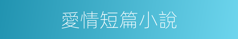 愛情短篇小說的同義詞