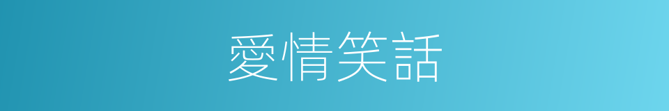 愛情笑話的同義詞