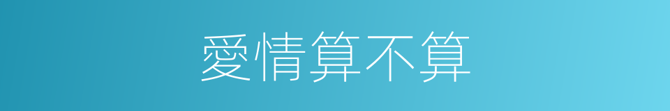 愛情算不算的同義詞