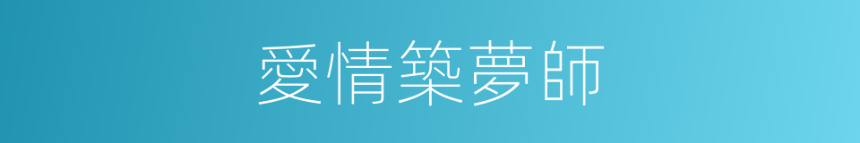愛情築夢師的同義詞