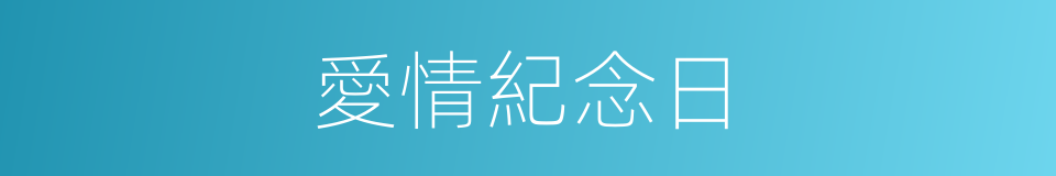 愛情紀念日的同義詞