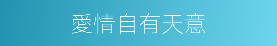 愛情自有天意的同義詞