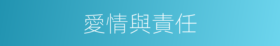 愛情與責任的同義詞