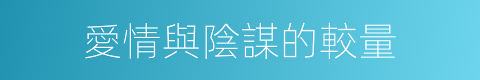 愛情與陰謀的較量的同義詞