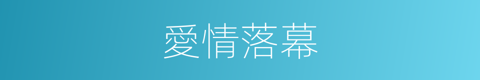 愛情落幕的同義詞