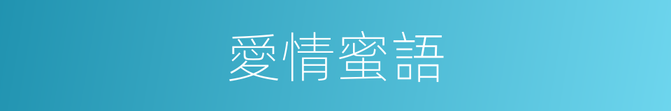 愛情蜜語的同義詞