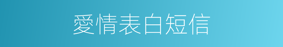 愛情表白短信的同義詞