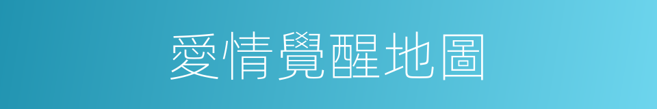 愛情覺醒地圖的同義詞
