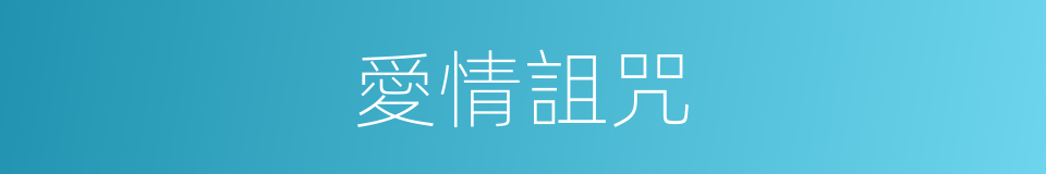 愛情詛咒的同義詞