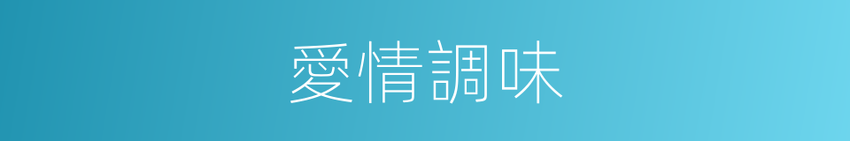 愛情調味的同義詞