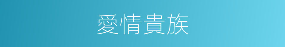 愛情貴族的同義詞