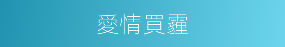 愛情買霾的同義詞