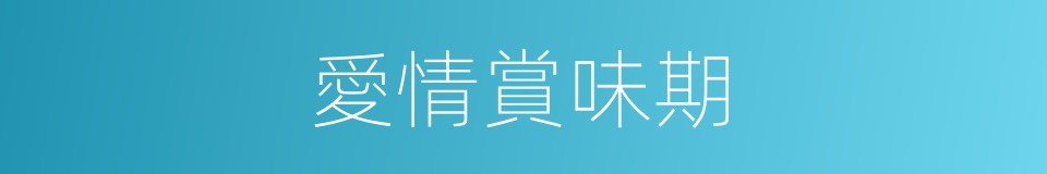 愛情賞味期的同義詞