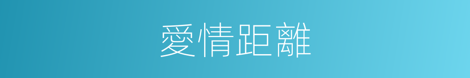 愛情距離的同義詞