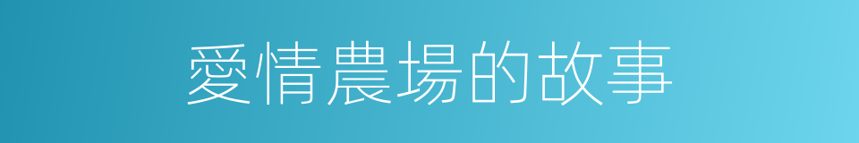 愛情農場的故事的同義詞