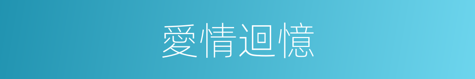 愛情迴憶的同義詞