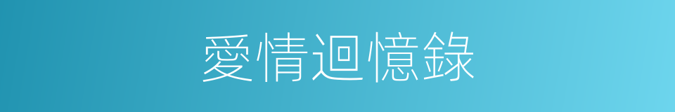 愛情迴憶錄的同義詞