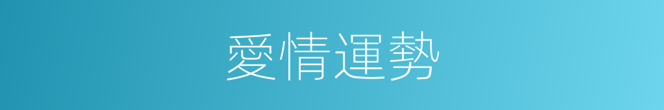 愛情運勢的同義詞