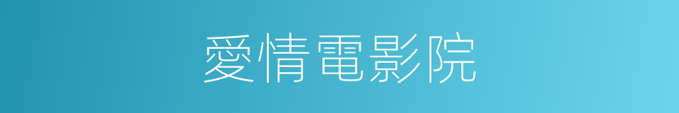 愛情電影院的同義詞