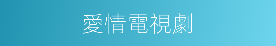 愛情電視劇的同義詞