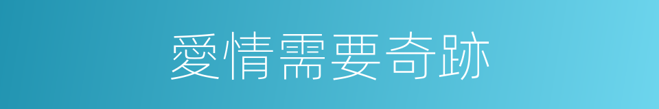 愛情需要奇跡的同義詞