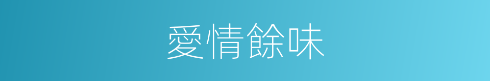 愛情餘味的同義詞