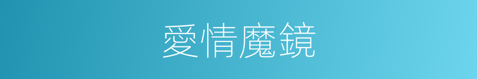 愛情魔鏡的同義詞