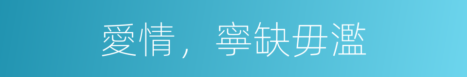 愛情，寧缺毋濫的同義詞