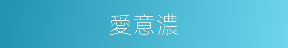 愛意濃的同義詞