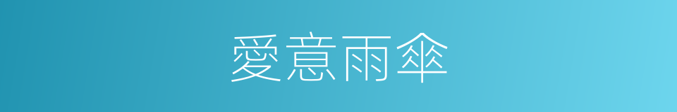 愛意雨傘的意思
