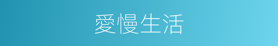 愛慢生活的同義詞