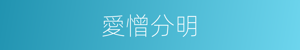 愛憎分明的意思