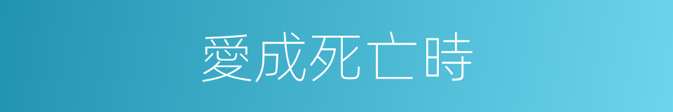 愛成死亡時的同義詞