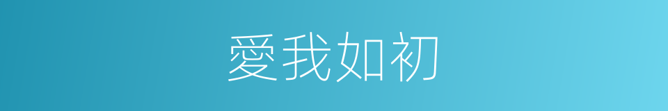 愛我如初的同義詞