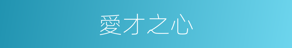 愛才之心的同義詞