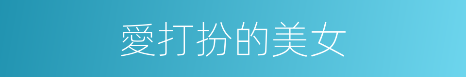 愛打扮的美女的同義詞