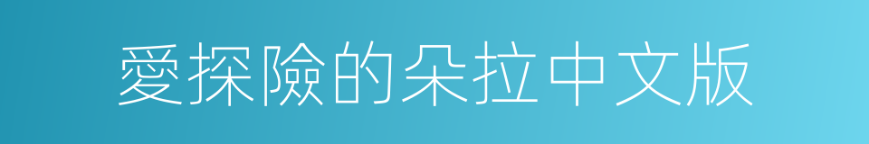 愛探險的朵拉中文版的同義詞