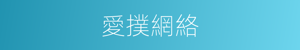 愛撲網絡的同義詞