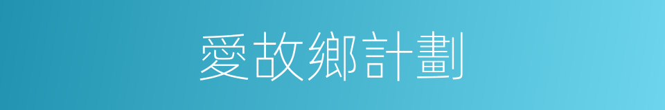 愛故鄉計劃的同義詞