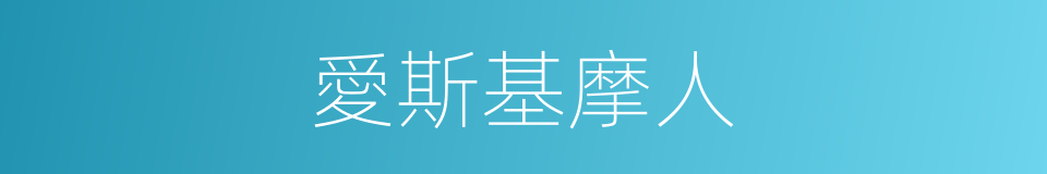 愛斯基摩人的意思