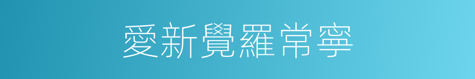 愛新覺羅常寧的同義詞