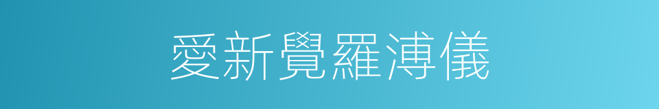 愛新覺羅溥儀的同義詞