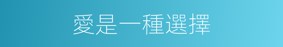 愛是一種選擇的同義詞