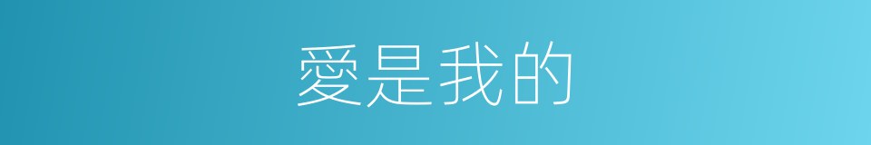 愛是我的的同義詞
